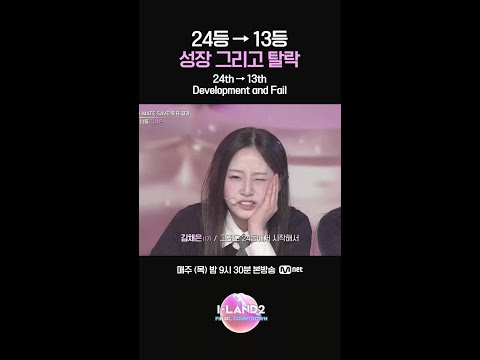 24등 → 13등 성장 그리고 탈락 #ILAND2 #아이랜드2 #Mnet #엠넷
