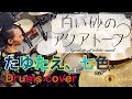 【白い砂のアクアトープOP】たゆたえ、七色 FULL 叩いてみた【ARCANA PROJECT】Drums cover/Aquatop of white sand”Tayutae,Nanairo“