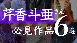 【次期宙組トップスター】芹香斗亜さんおすすめ作品6選