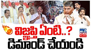 Live : మేమే తేల్చుకుంటాం ..ఉద్యోగ సంఘాల పై మండిపడుతున్న ఉద్యోగులు.. | No.1 News Telugu