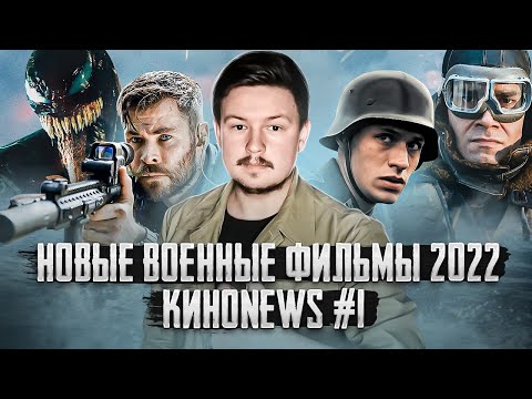 Новые военные фильмы 2022 // Рецензия на Венома 2 // КиноNews #1