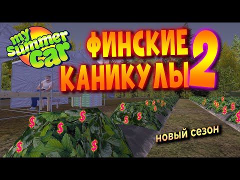 MY SUMMER CAR | ФИНСКИЕ КАНИКУЛЫ 2 | ep.6