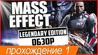 Mass Effect Legendary Edition часть 1|Обзор |Геймплей|Прохождение #1