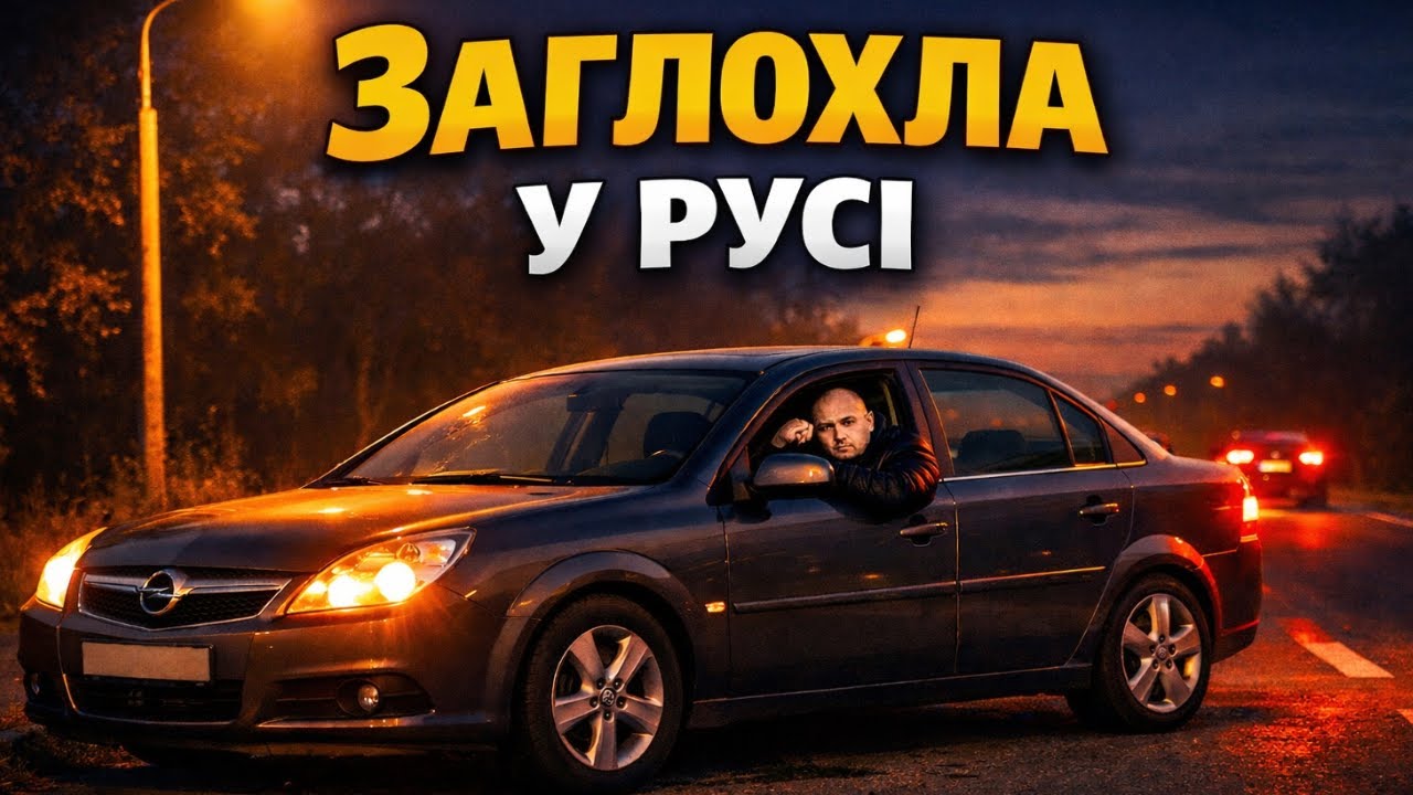 Заглохла в русі. Ремонт нерухомості. Opel Vectra C