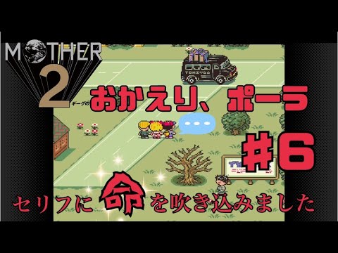 【MOTHER2】えびてんの青春実況【スーパーファミコンSwitch Online】♯ 6