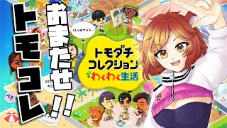 【トモコレ】やっと解禁