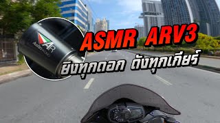 ASMR ZX6R ARV3 ท่อยิง ท่อตด จะยิงมันส์แค่ไหนต้องดู | EP.104