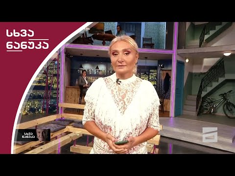 სხვა ნანუკა - 23.09.2020