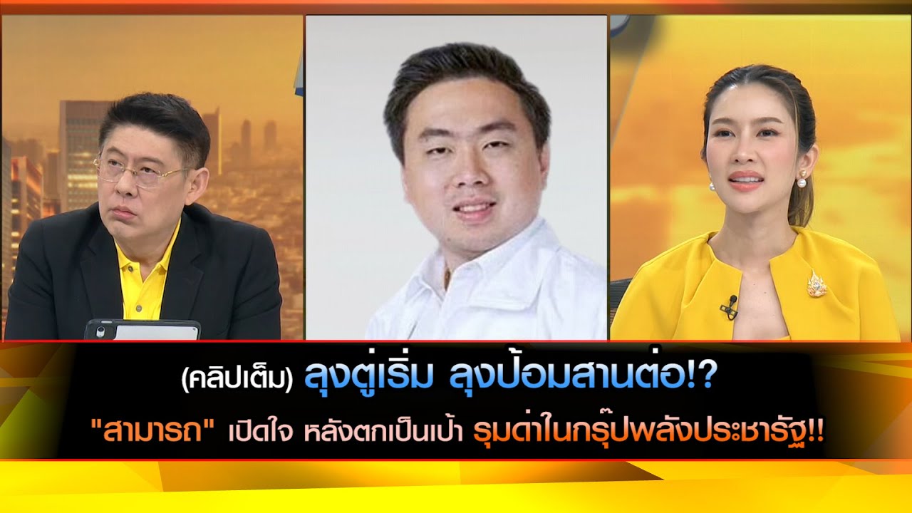 (คลิปเต็ม) ลุงตู่เริ่ม ลุงป้อมสานต่อ!? "สามารถ" เปิดใจ หลังตกเป็นเป้ารุมด่าในกรุ๊ปพลังประชารัฐ