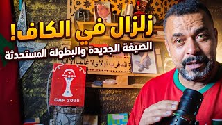 🔴 مباشر: زلزال في الكاف! كل ما تريد معرفته عن النظام الجديد لكأس أمم إفريقيا والبطولة المستحدثة