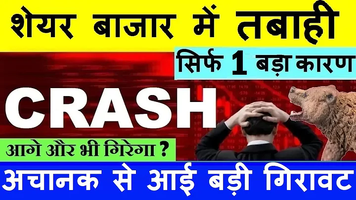 STOCK MARKET CRASH😭 ( सिर्फ 1 बड़ा कारण )🔴 NIFTY CRASH🔴 NIFTY PREDICTION🔴 SHARE MARKET CRASH🔴 SMKC - DayDayNews