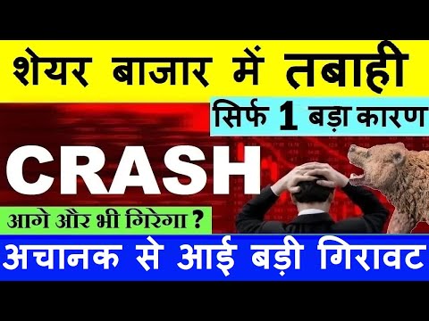 STOCK MARKET CRASH😭 ( सिर्फ 1 बड़ा कारण )🔴 NIFTY CRASH🔴 NIFTY PREDICTION🔴 SHARE MARKET CRASH🔴 SMKC