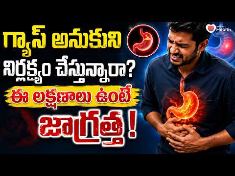 Gastric Problems | గ్యాస్ అనుకుని నిర్లక్ష్యం చేస్తున్నారా? ఈ లక్షణాలు ఉంటే జాగ్రత్త! | Dr Rakesh