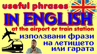 Travelling or holiday? ▶ Отивате на почивка? Гледай това ▶️ Английски използвани фрази на летището