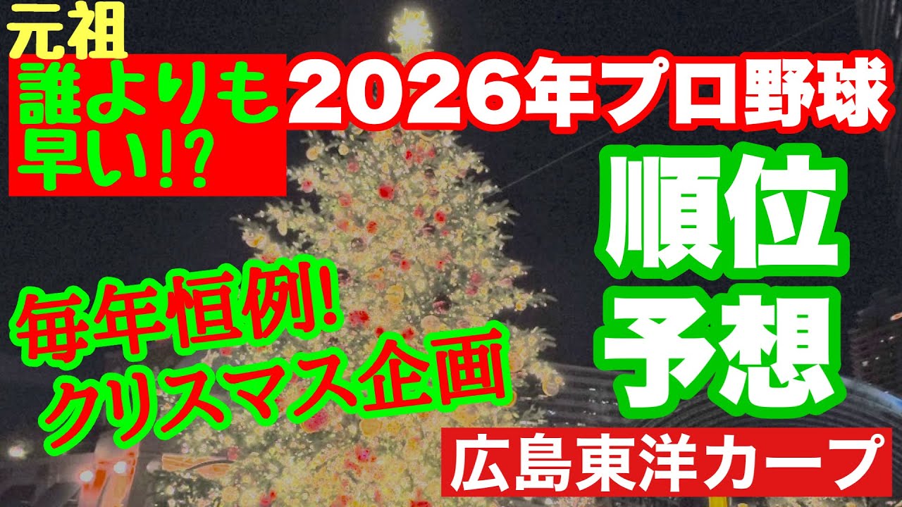 【広島東洋カープ】クリスマス特別企画　２０２６年プロ野球１２球団順位予想！　早さだけが取り柄の予想となっております　【新井貴浩】【佐々木泰】【平川蓮】【前田健太】【カープ】