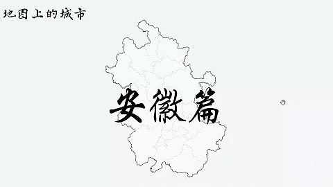 安徽16個地級市104個區縣介紹 - 天天要聞