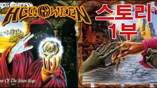 Download Lagu 헬로윈 스토리 1부 파워 메탈의 문을 열다 결성과 키퍼 시리즈의 전설 MP3 Download Lagu 헬로윈 스토리 1부 파워 메탈의 문을 열다 결성과 키퍼 시리즈의 전설 MP3