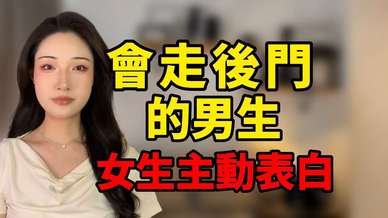 會走後門的男生，女生主動表白！丨兩性丨情感丨戀愛