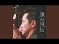 古調よされ節 (渡邉邸ライブ録音 2008.11.8 sat.)