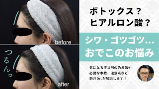 おでこのお悩み～シワ・形（ゴツゴツ・へこみ）ボトックス？ヒアルロン酸？症状別の治療法や必要な本数、治療の注意点などを新井院長が解説！