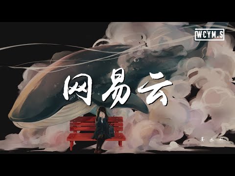 姜云升  网易云【動態歌詞/Lyrics Video】