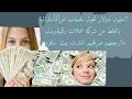 7مليون دولار تحول لحساب امرأةأسترالية بالغلط من شركة عملات رقميةوبدل ماترجعهم صرفتهم اشترت بيت سيارة