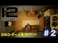 【#2】EIKOがタイムループ型サスペンス「Twelve Minutes」をゲーム実況！