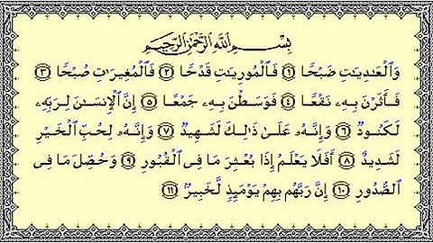 القرآن الكريم . سورة العاديات مكتوبة . فارس عباد 🌷The Quran . Surah Al-Adiyat. Fares Abbad