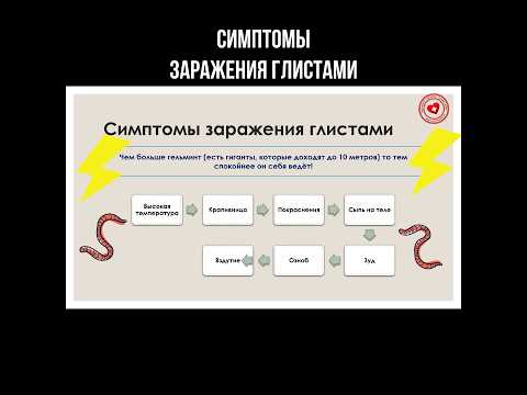 Симптомы заражения глистами #глисты #гельминты #паразиты #черви