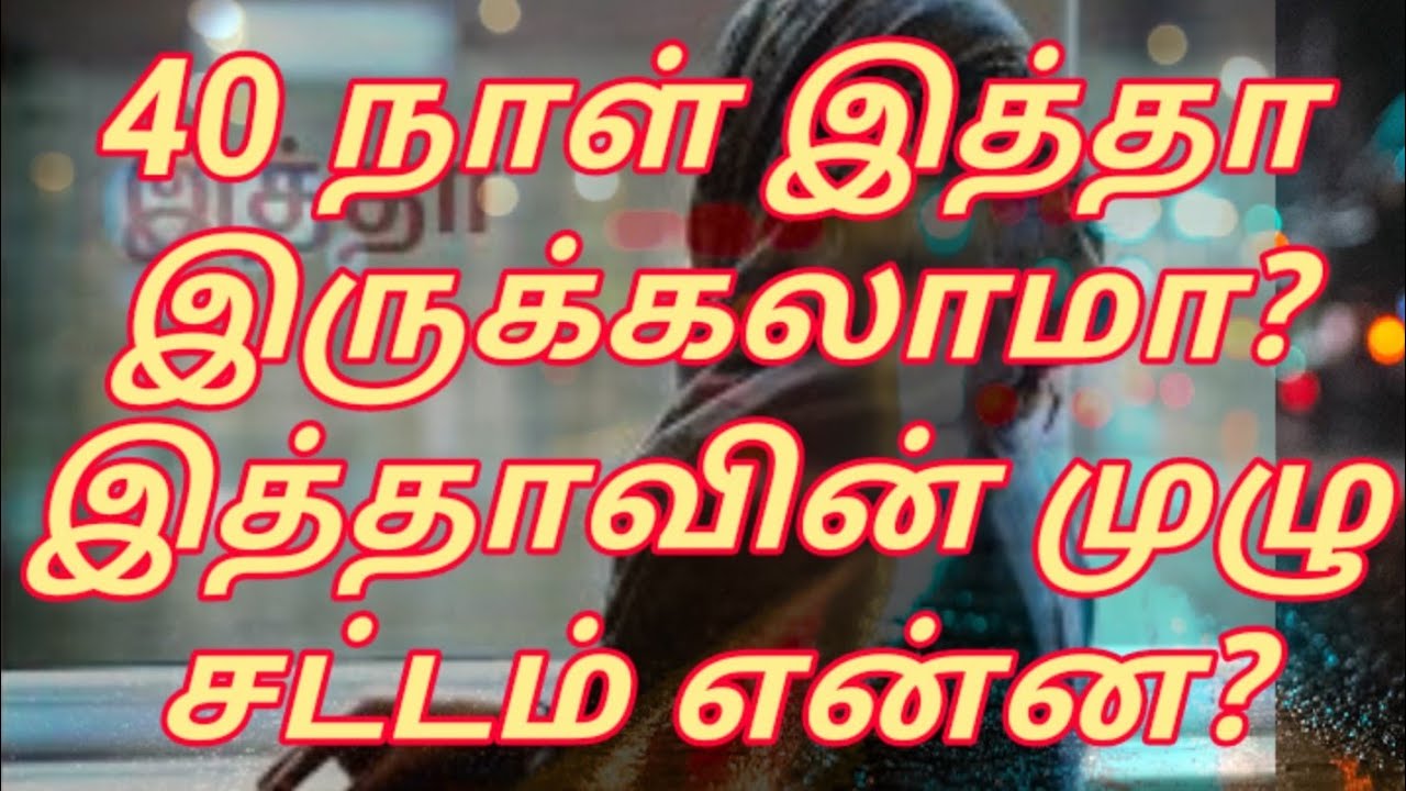 40 நாட்கள் இத்தா இருக்கலாமா! இத்தாவின் முழு சட்டம்?