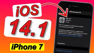 РЕЛИЗ iOS 14.1 на iPhone 7 // Какие БАГИ были устранены+АККУМУЛЯТОР