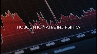 Новостной анализ рынка 16.07.20