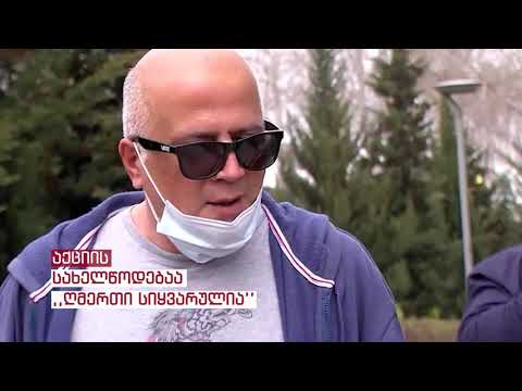 აქციის სახელწოდებაა ,,ღმერთი სიყვარულია''