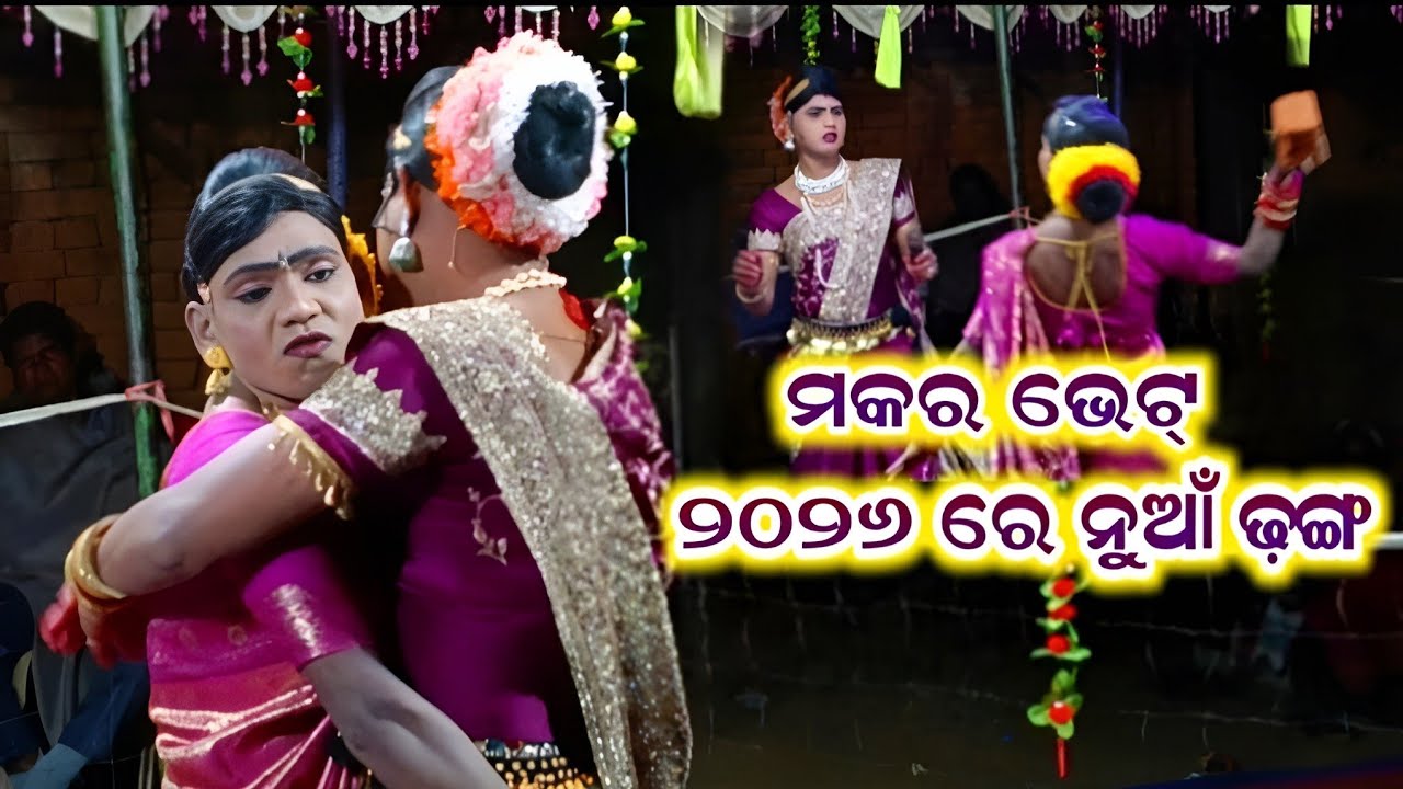 ନୁଆଁ ଷ୍ଟାଇଲରେ ମକର ଭେଟ୍ Ramakanta danda nrutya #Benjaren Danda #amarkosaltv 