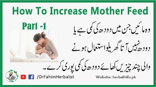 How to Increase Mother Feed | Maa ka Doodh Badhane ke liye Gharelu Nuskha | Dr Fahim Herbal (Part1)
