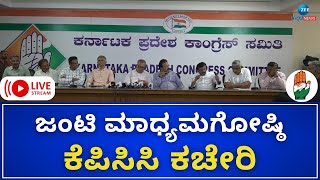 LIVE: Karnataka Congress |  ಕಾಂಗ್ರೆಸ್ ಒಕ್ಕಲಿಗ ಸಚಿವರು,ಶಾಸಕರ ನೇತೃತ್ವದಲ್ಲಿ ಜಂಟಿ ಸುದ್ದಿಗೋಷ್ಟಿ