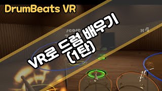 DrumBeats VR : Learning drums by VR. screenshot 5