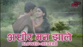 Adhir man zale Song | Slowed Reverb song | Marathi romantic song.