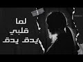 لما عيني ترف ترف لما قلبي يدق يدق جديد 
