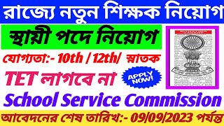 রাজ্যে নতুন শিক্ষক নিয়োগ বিজ্ঞপ্তি ২০২৩| WB  Asistant Teacher Recruitment 2023|WB School Teacher.