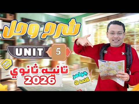 شرح الوحدة الخامسه كاملة شرح السؤال المذيل تانيه ثانوي 2026 منهج جديد انجليزي جديد