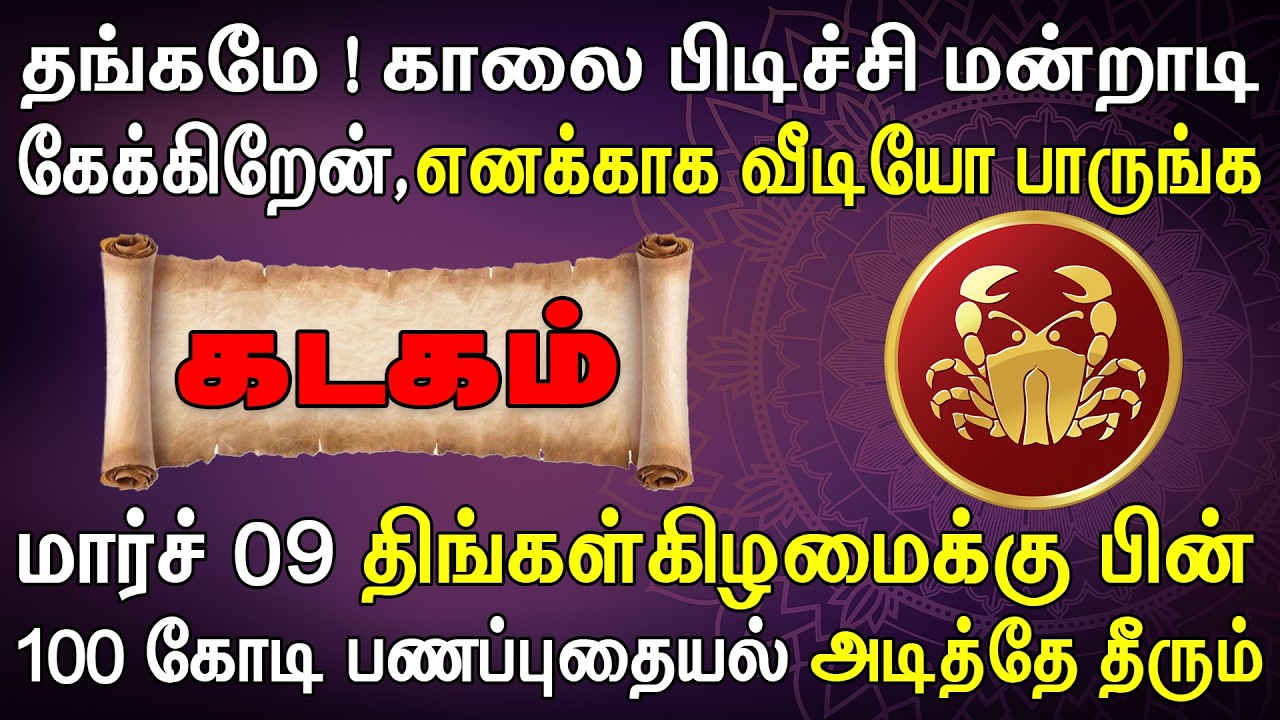 இம்முட்டு பணத்தை வைக்க ஒரு வங்கியை விலைக்கு வாங்கும் | Kadagam Rasi | கடகம் ராசி