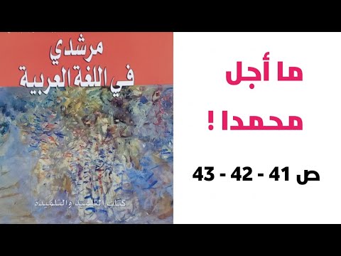 ما أجل محمدا نص قرائي شعري الصفحات 41 42 43 مرشدي في اللغة العربية الثانية إعدادي