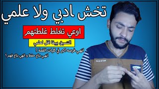 تخش ادبي ولا علمي و انهي شعبة كلياتها و مذاكرتها اكتر