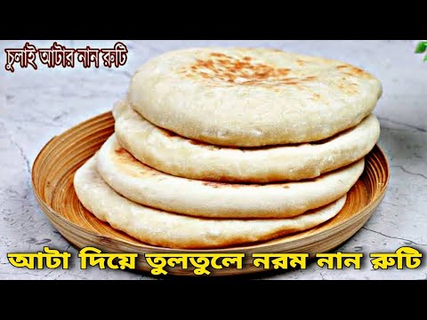 আটা দিয়ে তুলতুলে নরম ফুলকো নান রুটি তৈরি সহজ রেসিপি |Easy No Butter Soft Naan Ruti recipe|Naan Ruti