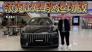 官降3.4万，20万出头买领克09四驱运动版！可平替XC90吗？