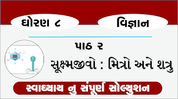 std 8 science chapter 2 | dhoran 8 vigyan | science std 8 chapter 2 swadhyay | science std 8 ch 2