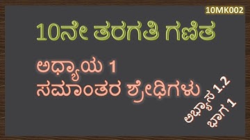 MK02 | 10 Math Kannada | Chapter 1 | Arithmetic Progression | 10 ಗಣಿತ | ಅಧ್ಯಾಯ 1 | ಸಮಾಂತರ ಶ್ರೇಢಿಗಳು