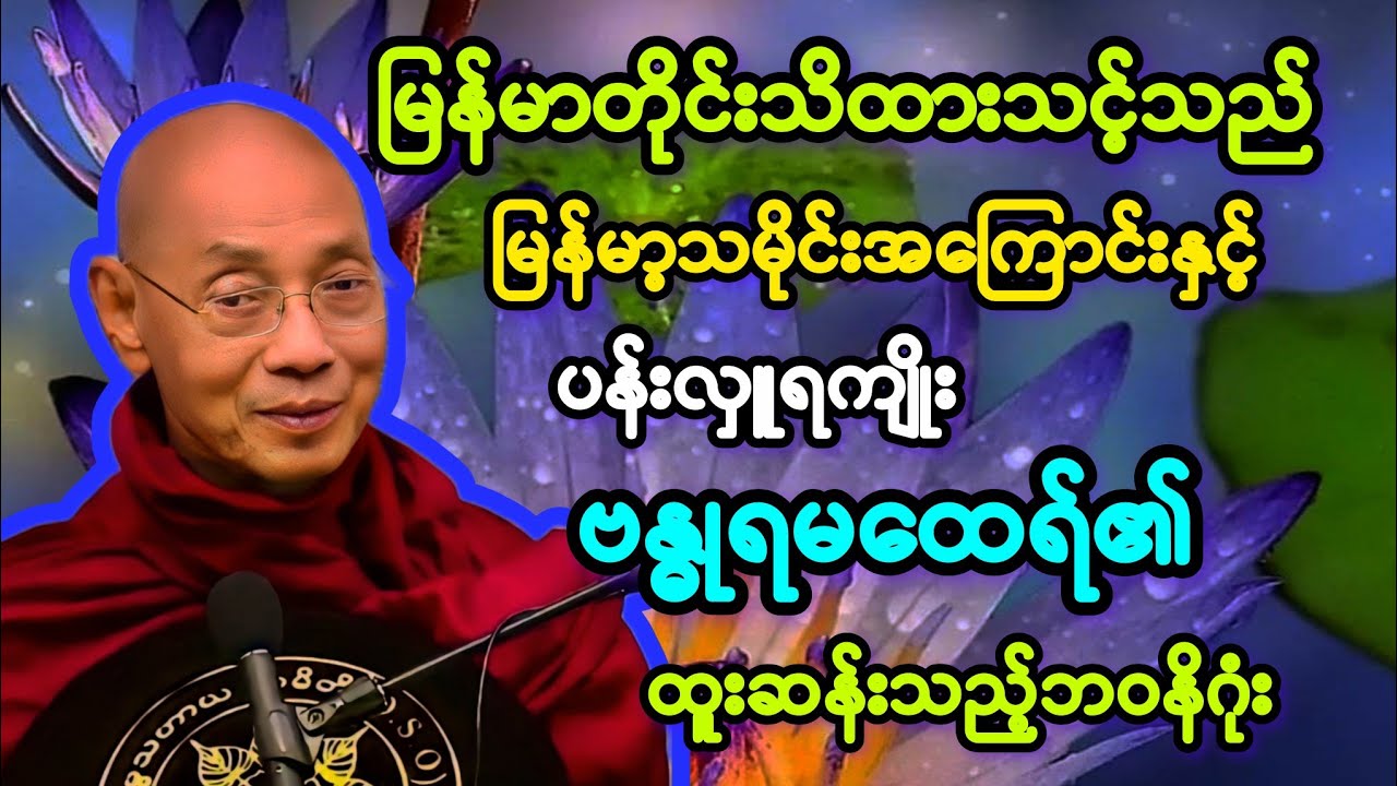 (၆၇)မြန်မာတိုင်းသိထားသင့်သည် အကြောင်းနှင့် ထူးဆန်းသော ဗန္ဓုရမထေရ်၏ ဘဝအကြောင်း။