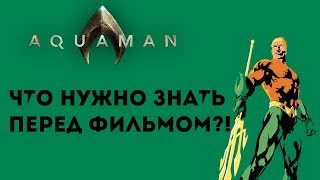Аквамен:Что нужно знать перед фильмом?Самые значимые персонажи. Аквамен:Что нужно знать перед фильмом?Самые значимые персонажи.